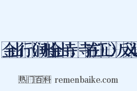 金山行（润州金山寺，寺在江心）反义词是什么意思的图片